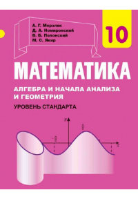 Математика 10 кл.Уровень стандарт.Учебник 2018г. А.Г. Мерзляк