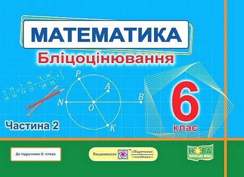 Математика. Бліцоцінювання. 6 клас. У 2-х ч. Ч. 2 (до підручн. О. Істер) Мартинюк О., Мартинюк С.