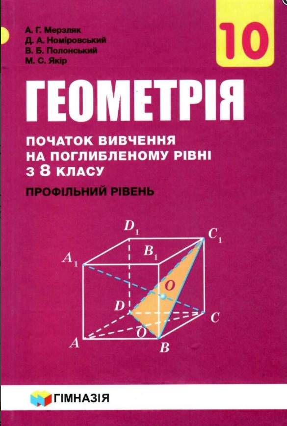Геометрія 10кл. Підручник (початок вивчення на поглиб.рівні з 8 кл.,проф.рів.) НОВА ПРОГРАМА А.Г. Мерзляк