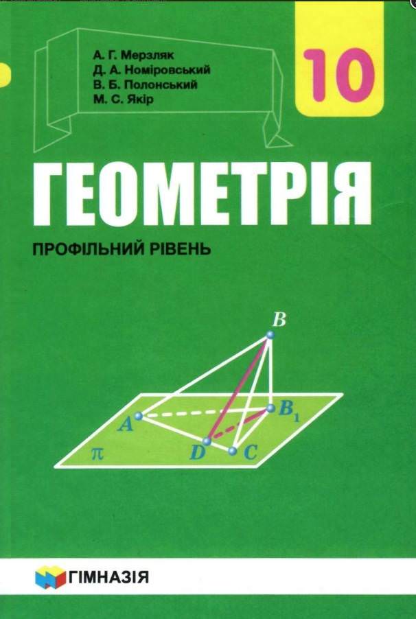 Геометрія 10 кл.Підручник  Профільний рівень.Тверда..Мерзляк А. 2018р.