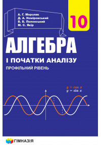 Алгебра 10кл. Підручник Профільний рівень Мерзляк А.2018.
