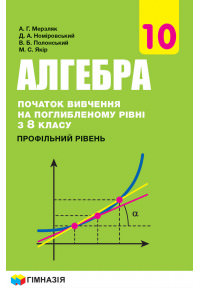 Алгебра 10кл. Підручник (почат.вивч.на поглиб.рів.з 8 кл..проф.рів.) 2018р. А.Г. Мерзляк
