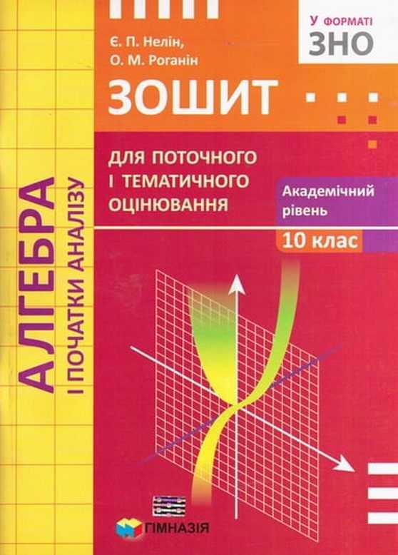 Алгебра і початки аналізу. 10 кл. Зошит для поточного і тематичного оцінювання. Академічний рівень.СТАРА ПРОГРАМА  Є.П. Нелін