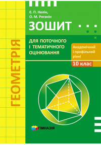 Геометрія. 10 кл. Зошит для поточного і тематичного оцінювання. Академічний і профільний рівні СТАРА ПРОГРАМА  Є.П. Нелін