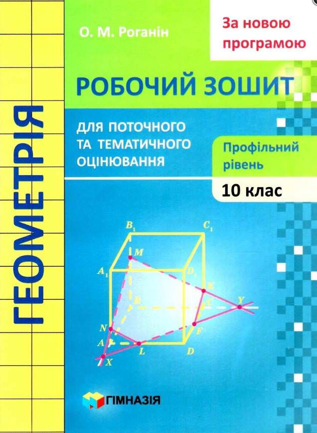Геометрія10 кл. Робочий зошит для поточного та тематичного оцінювання.Проф.рівень Роганін О.М.