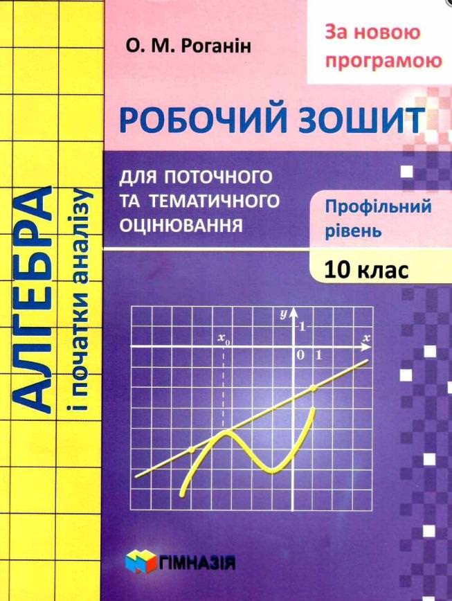Алгебра і початки анализу. 10 кл. Робочий зошит для поточного та тематичного оцінювання.Проф.рівень.  О.М. Роганін