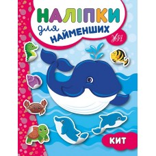 Наліпки для найменших  Кит