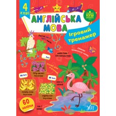 Ігровий тренажер  Англійська мова. 4 клас  Собчук О.С.