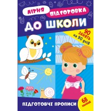 Літня підготовка до школи  Підготовчі прописи