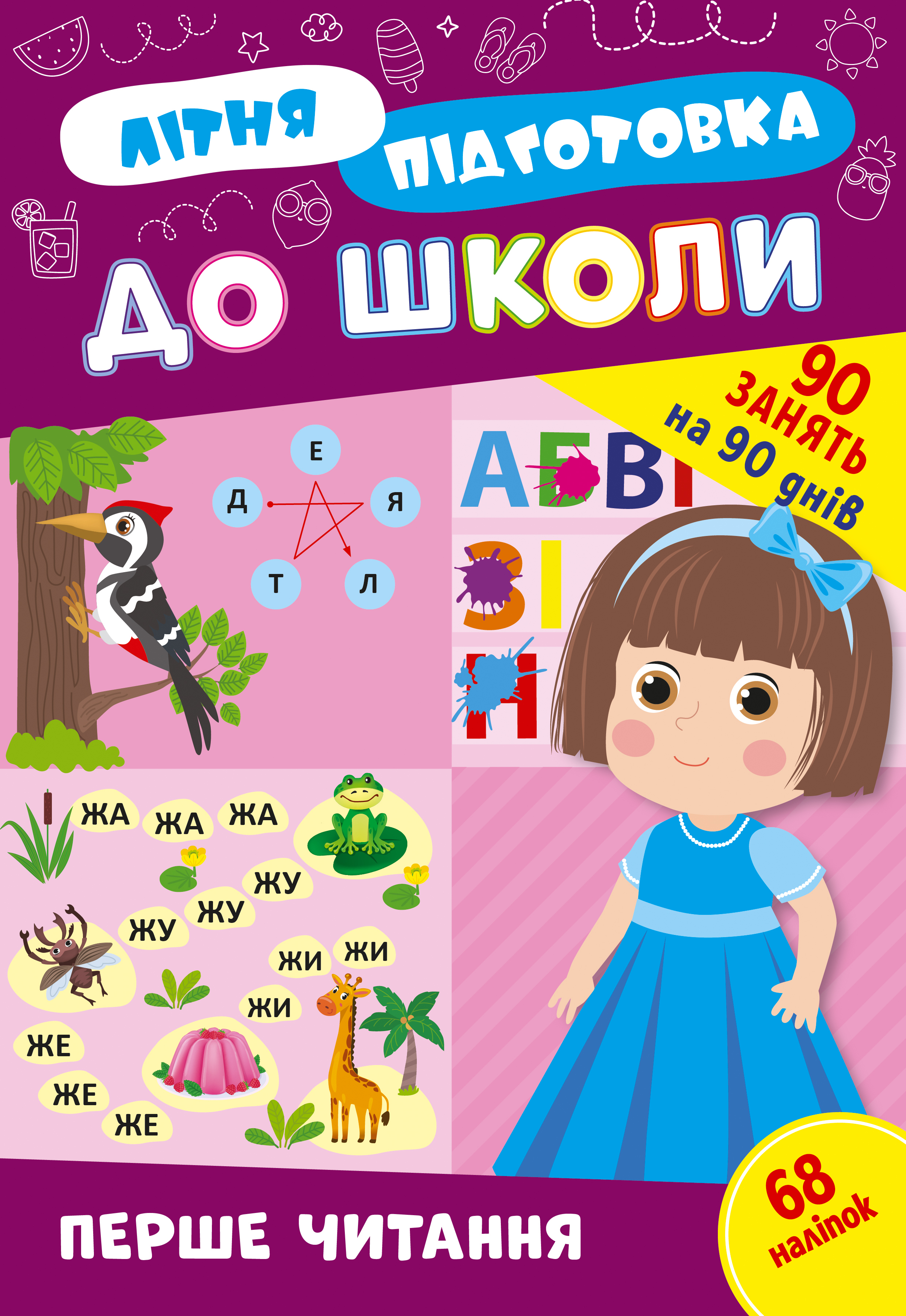 Літня підготовка до школи  Перше читання