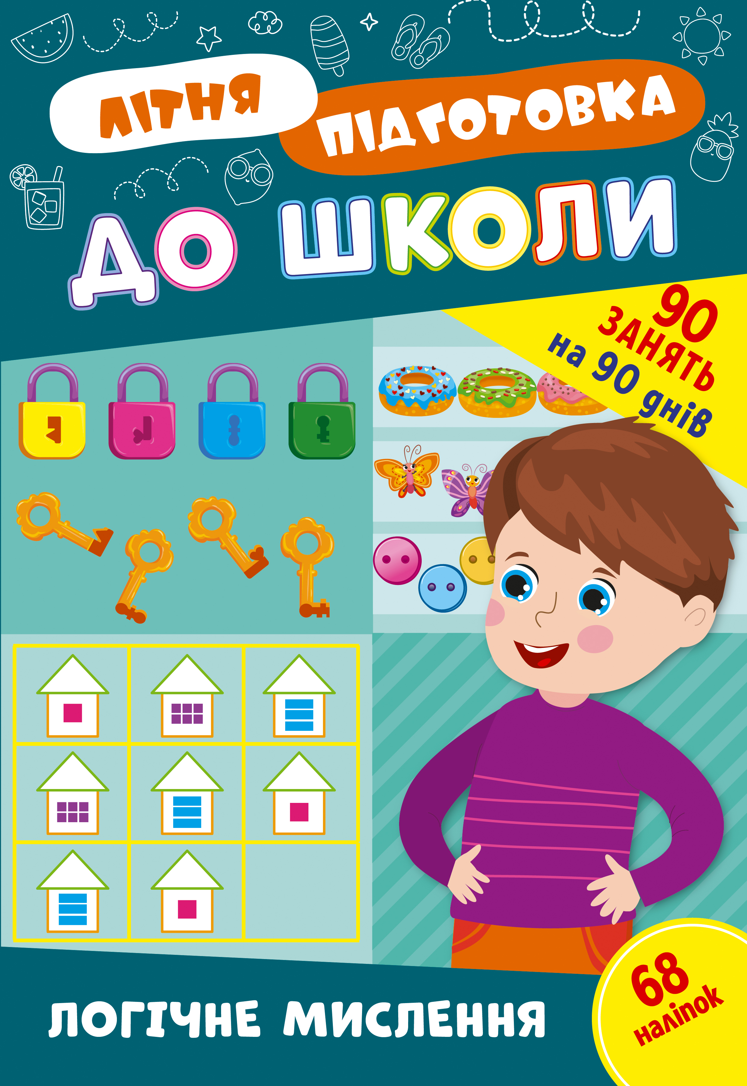 Літня підготовка до школи  Логічне мислення