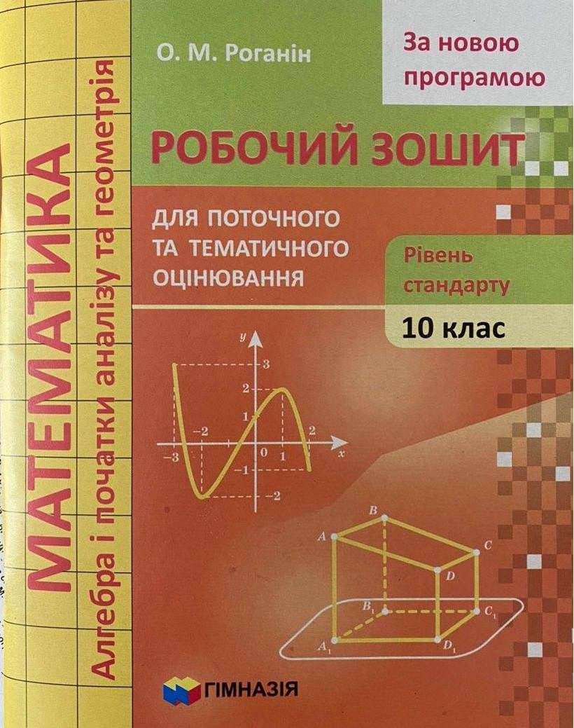 Математика 10 кл. Робочий зошит для поточного та тематичного оцінювання.Рівень стандарту. О.М. Роганін