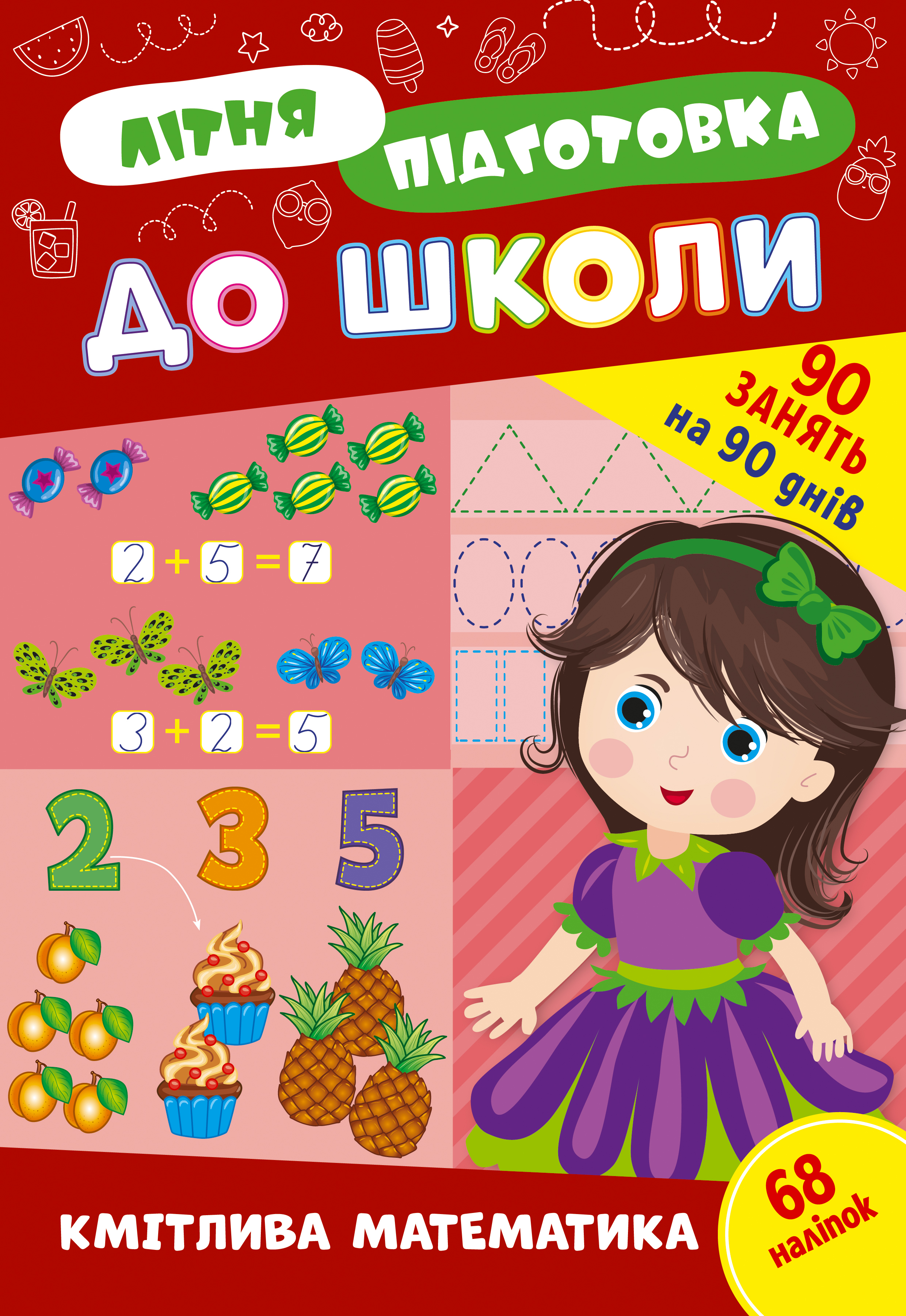 Літня підготовка до школи  Кмітлива математика