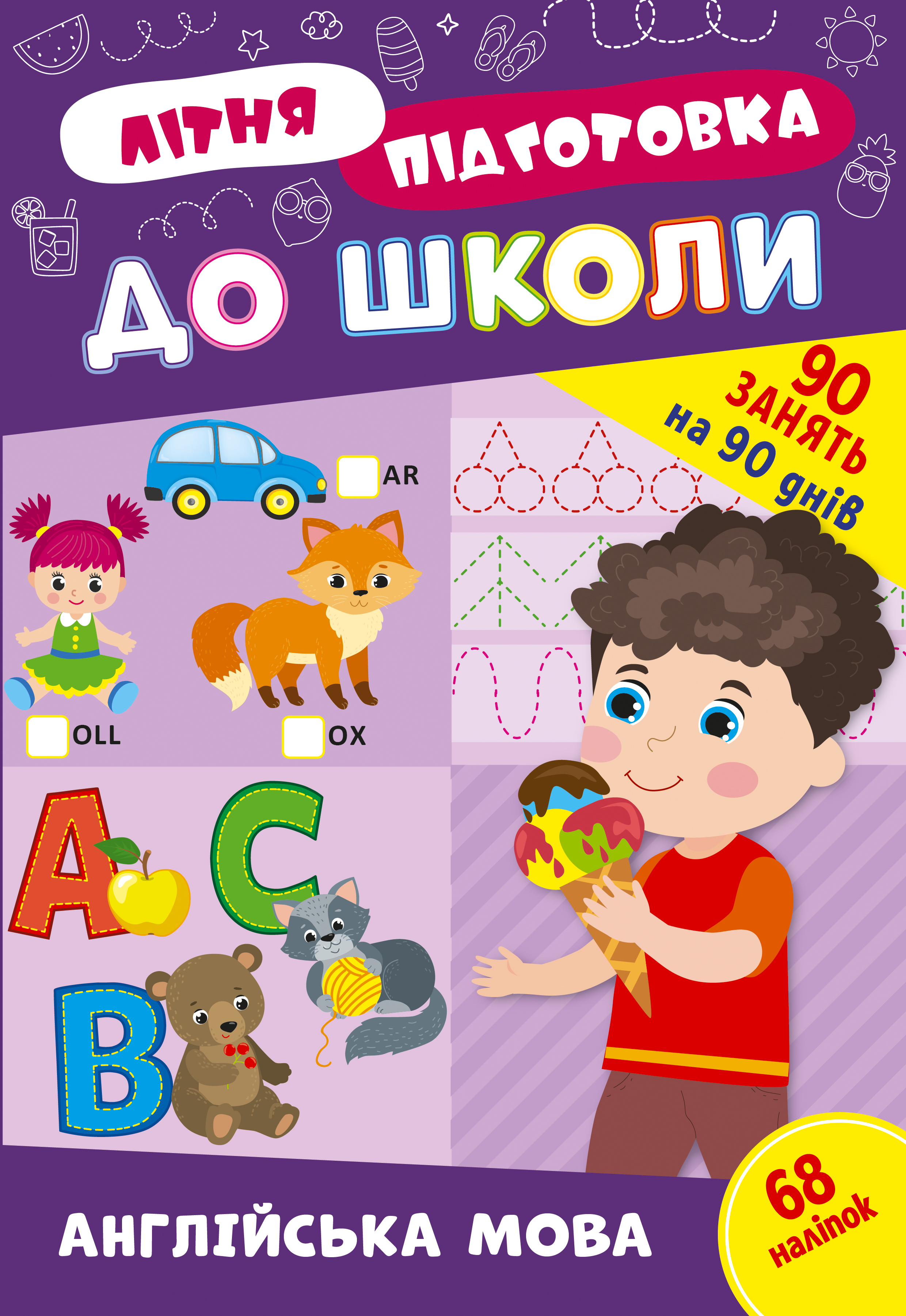 Літня підготовка до школи  Англійська мова
