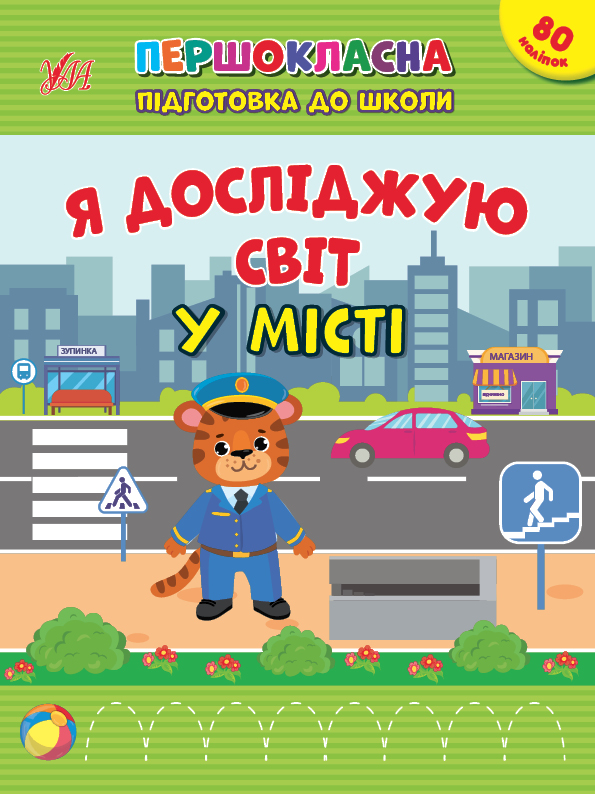 Першокласна підготовка до школи  Я досліджую світ. У місті  Сіліч С. О.