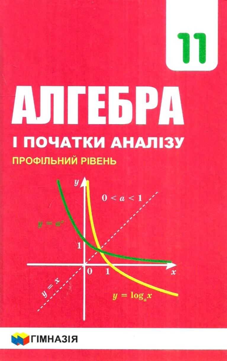 Алгебра 11кл. Підручник . Профільний рівень.Тверда..Мерзляк.2019