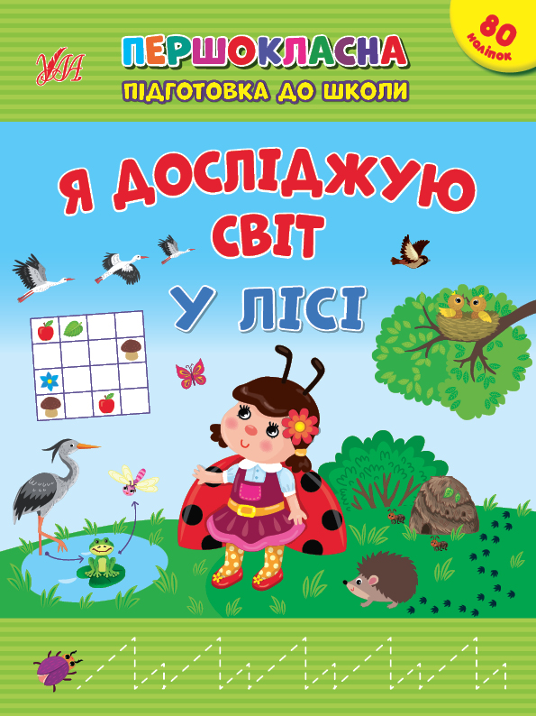 Першокласна підготовка до школи  Я досліджую світ. У лісі  Сіліч С. О.
