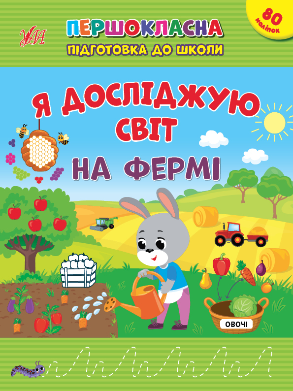 Першокласна підготовка до школи  Я досліджую світ. На фермі  Сіліч С. О.
