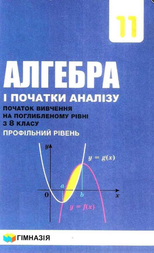 Алгебра 11кл. Підручник д(початок вивчення на поглиб.рівні з 8 кл..проф.рів.) 2019 Мерзляк