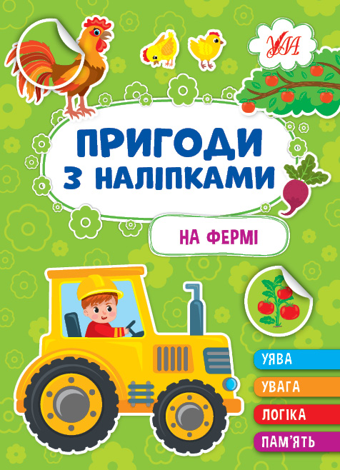 Пригоди з наліпками  На фермі  Сіліч С. О.