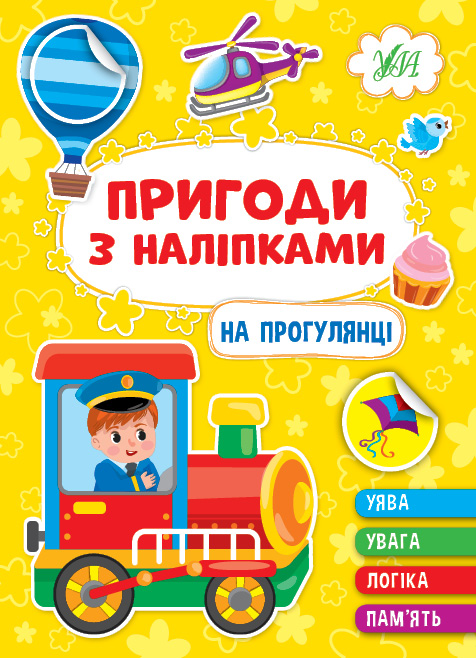 Пригоди з наліпками  На прогулянці  Сіліч С. О.