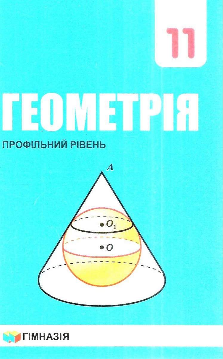 Геометрія 11кл. Підручник Профільний рівень.2019 р. Тверда Мерзляк