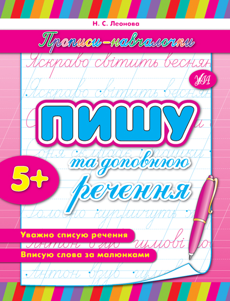 Прописи-навчалочки  Пишу та доповнюю речення  Леонова Н. С.
