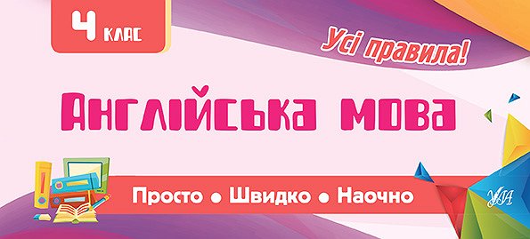 Англійська мова. 4 клас  Просто. Швидко. Наочно  Собчук О.С.