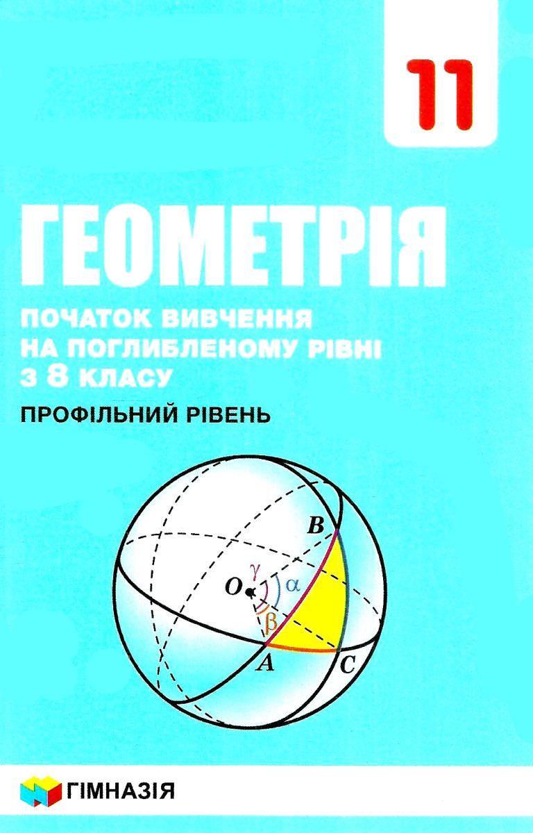 Геометрія 11кл.Підручник (початок вивчення на поглиб.рівні з 8 кл.проф.рів.) 2019 А.Г.Мерзляк