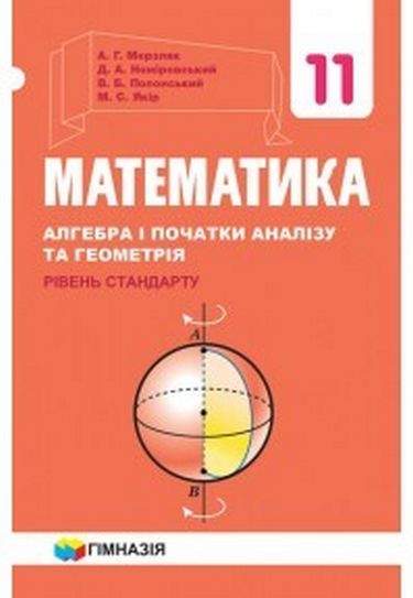 Математика 11кл. Підручник  Рівень стандарт.2019 р. Авт. Мерзляк.