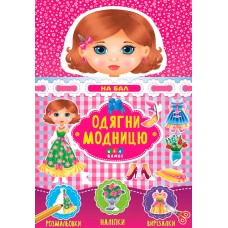 Одягни модницю  На бал