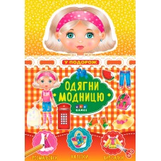 Одягни модницю  У подорож