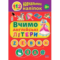 112 навчальних наліпок  Вчимо англійські літери
