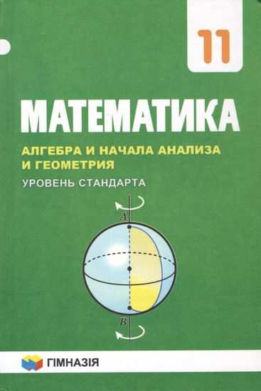 Математика 11 кл.Уровень стандарт. Учебник 2019г . А.Г.Мерзляк