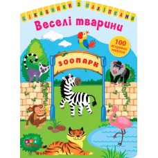 Цікавинки з наліпками  Веселі тварини