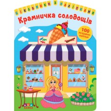 Цікавинки з наліпками  Крамничка солодощів