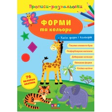 Прописи-розмальовки  Форми та кольори