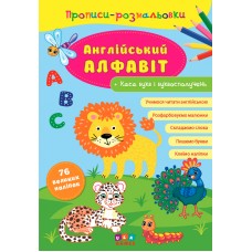 Прописи-розмальовки  Англійський алфавіт