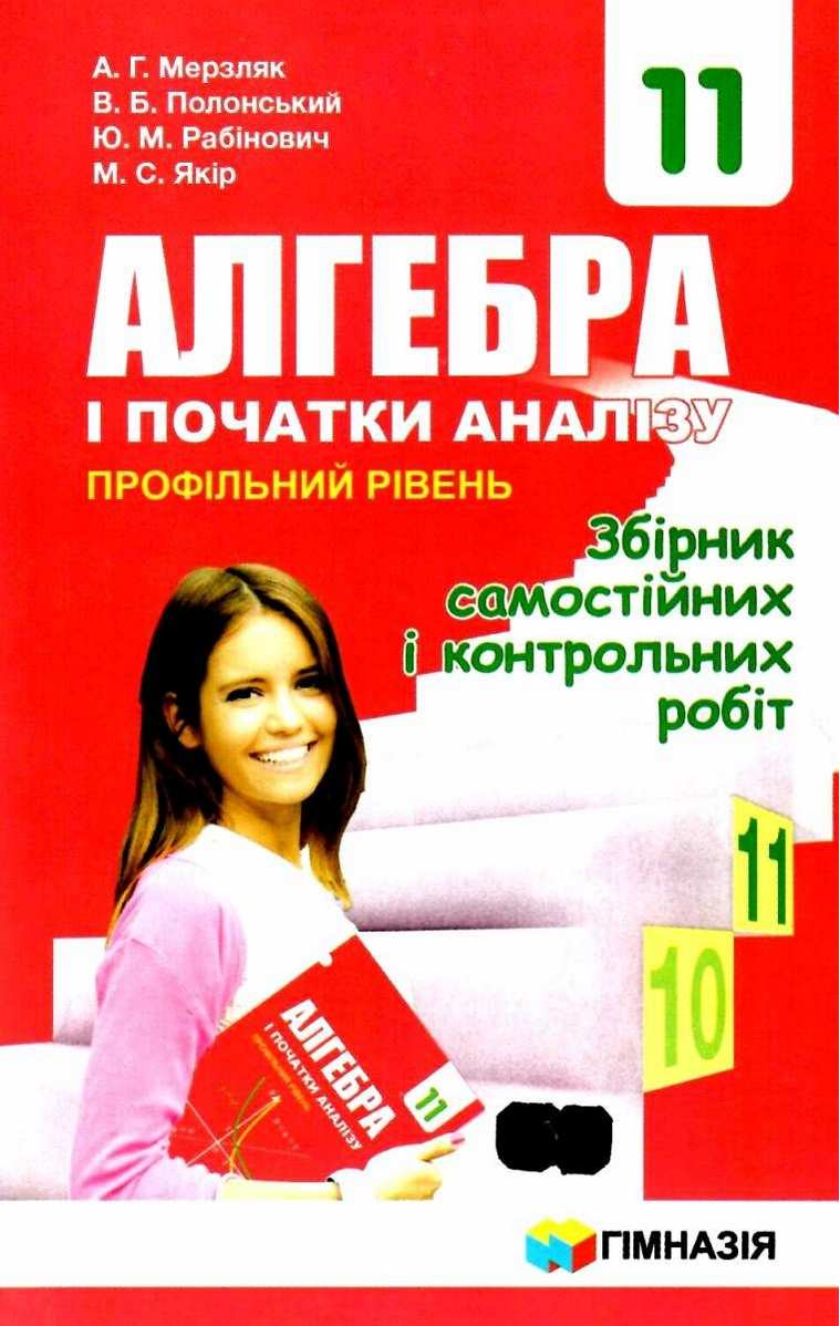 Збірник самост.і контр.робіт. Алгебра і поч.аналізу 11 кл.Проф.рів..Мерзляк А.Г. та ін.