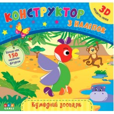 Конструктор з наліпок  Кумедний зоопарк