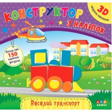 Конструктор з наліпок  Веселий транспорт
