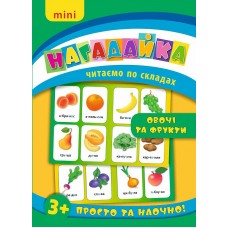 Нагадайка  Овочі та фрукти