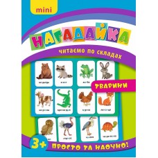 Нагадайка  Тварини