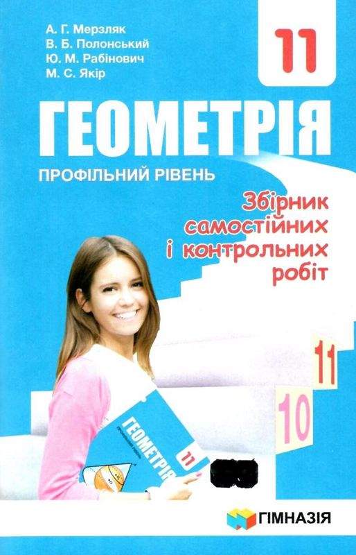 Збірник самост.і контр.робіт. Геометрія 11 кл.Проф.рівень..Мерзляк А.Г.та інш.