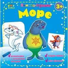 Книжка-іграшка  Море