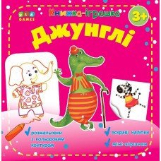 Книжка-іграшка  Джунглі