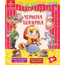 Домашній театр  Червона шапочка