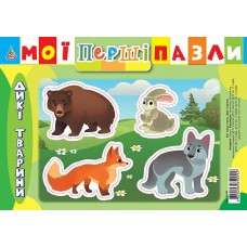 Мої перші пазли  Дикі тварини