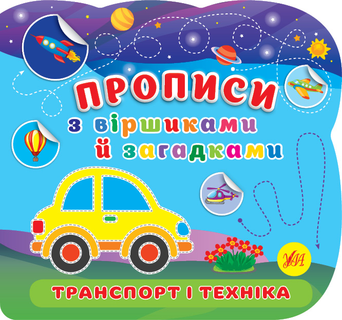 Прописи з віршиками й загадками  Транспорт і техніка