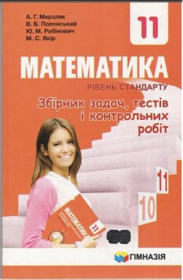 Збірник задач,тестів і контрольний робіт. Математика 11клас. Рівень стандарт. А.Г. Мерзляк